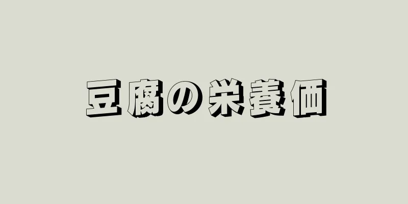 豆腐の栄養価