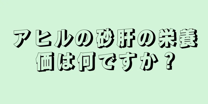 アヒルの砂肝の栄養価は何ですか？