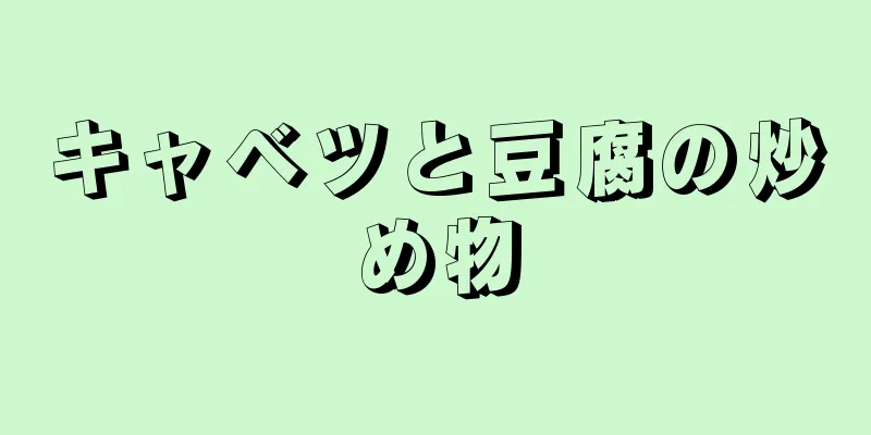 キャベツと豆腐の炒め物