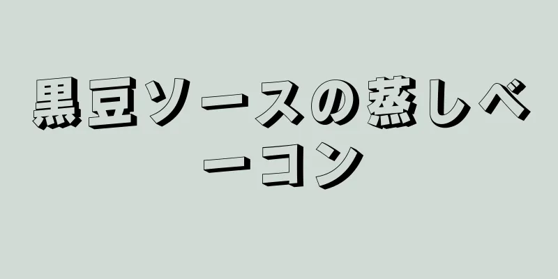 黒豆ソースの蒸しベーコン