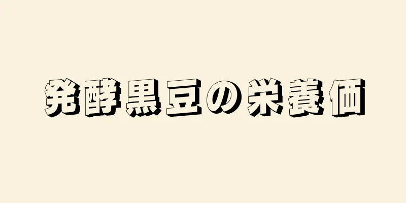 発酵黒豆の栄養価