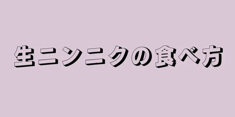 生ニンニクの食べ方