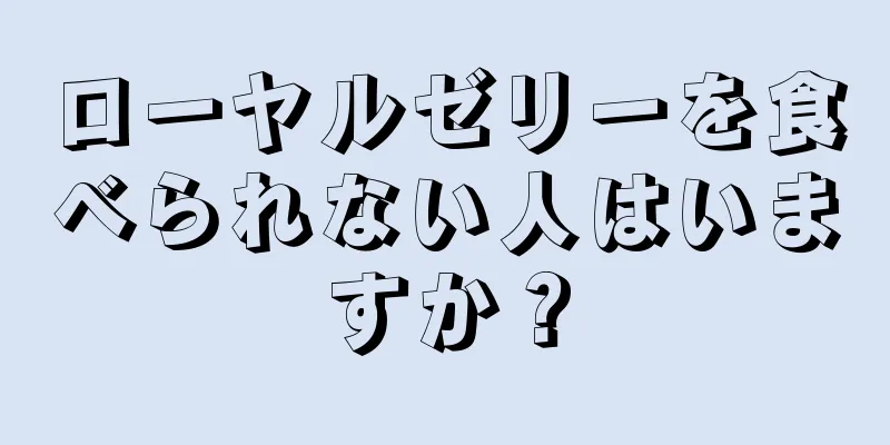 ローヤルゼリーを食べられない人はいますか？