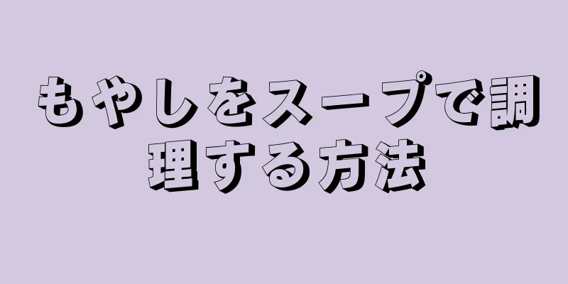 もやしをスープで調理する方法