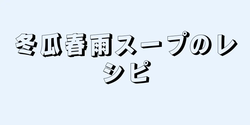 冬瓜春雨スープのレシピ