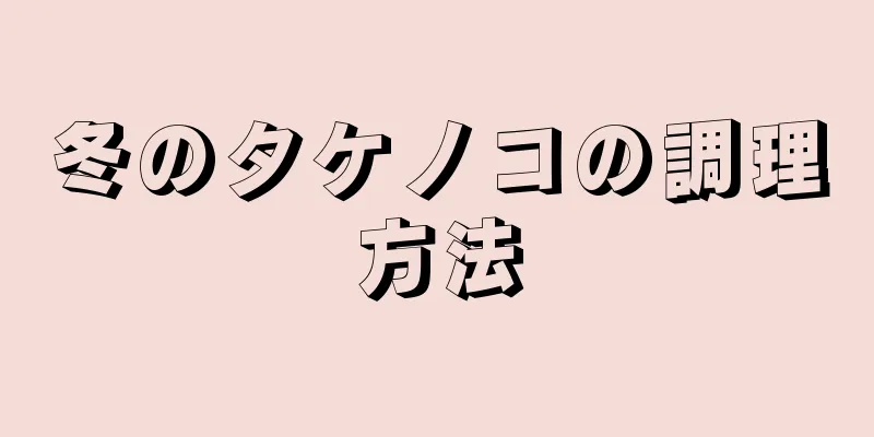 冬のタケノコの調理方法