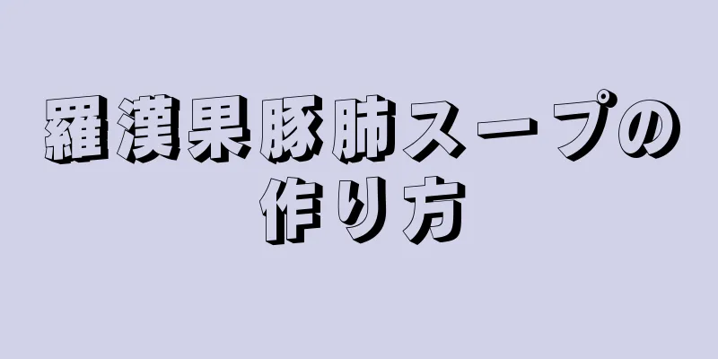 羅漢果豚肺スープの作り方