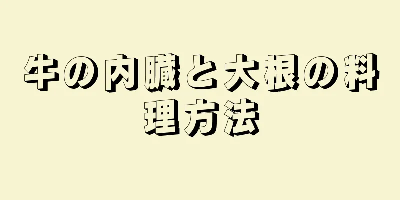 牛の内臓と大根の料理方法