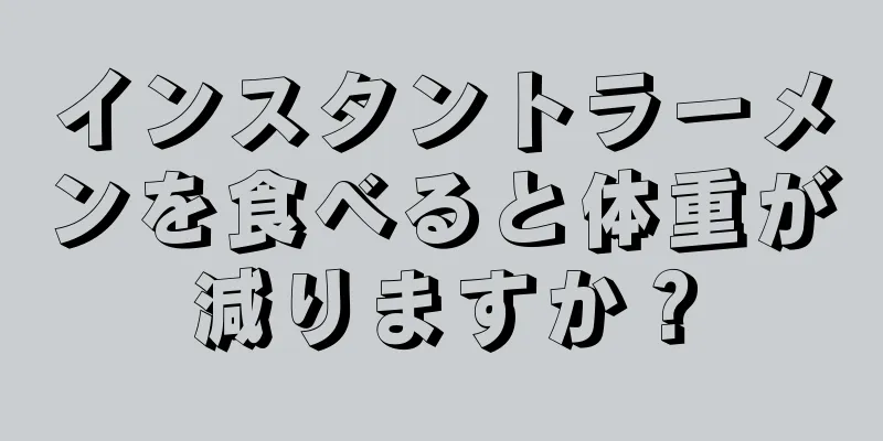 インスタントラーメンを食べると体重が減りますか？