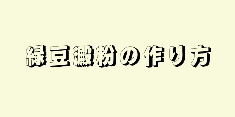 緑豆澱粉の作り方