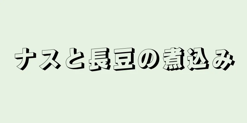 ナスと長豆の煮込み