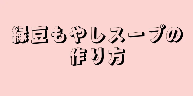 緑豆もやしスープの作り方