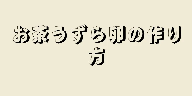 お茶うずら卵の作り方