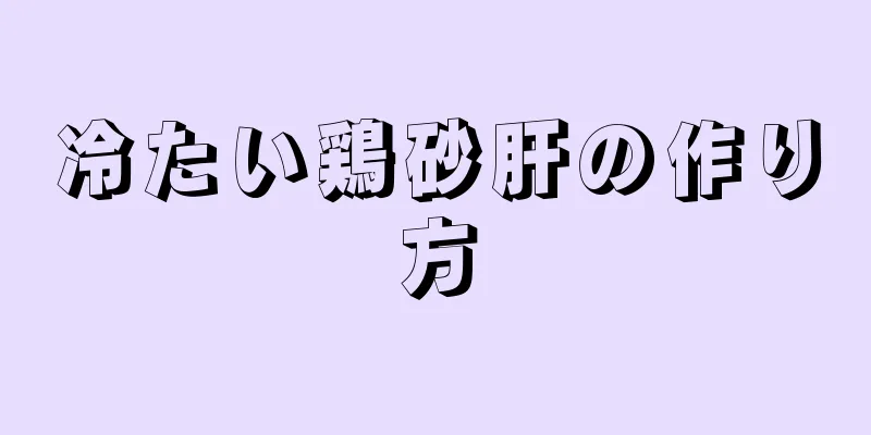 冷たい鶏砂肝の作り方