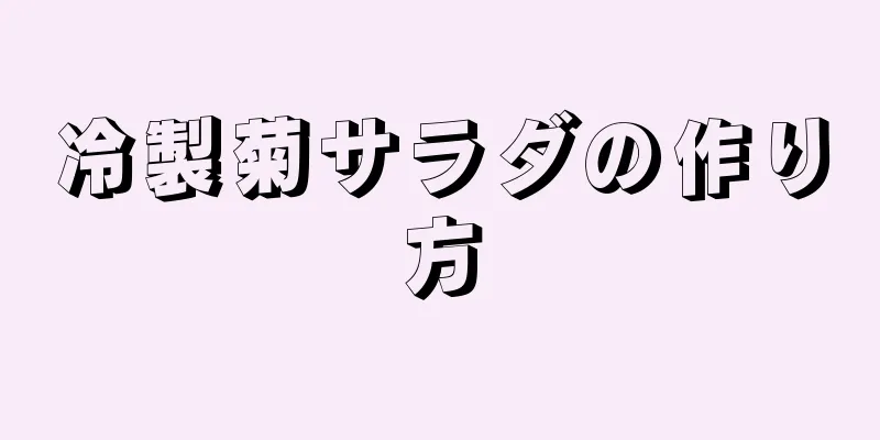 冷製菊サラダの作り方