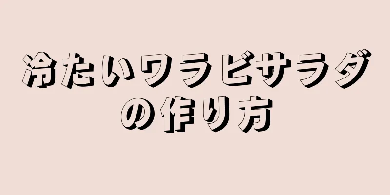 冷たいワラビサラダの作り方