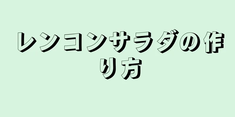 レンコンサラダの作り方