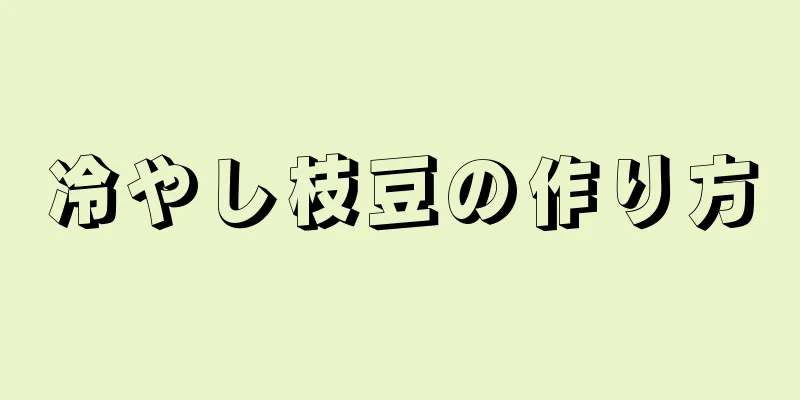 冷やし枝豆の作り方