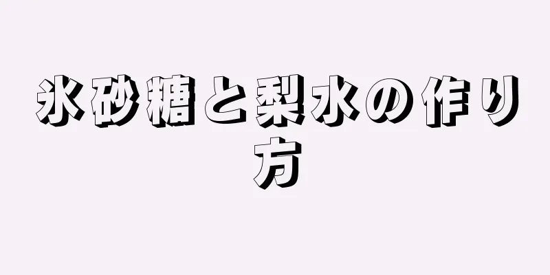 氷砂糖と梨水の作り方