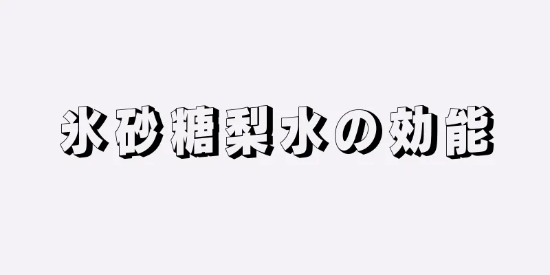 氷砂糖梨水の効能