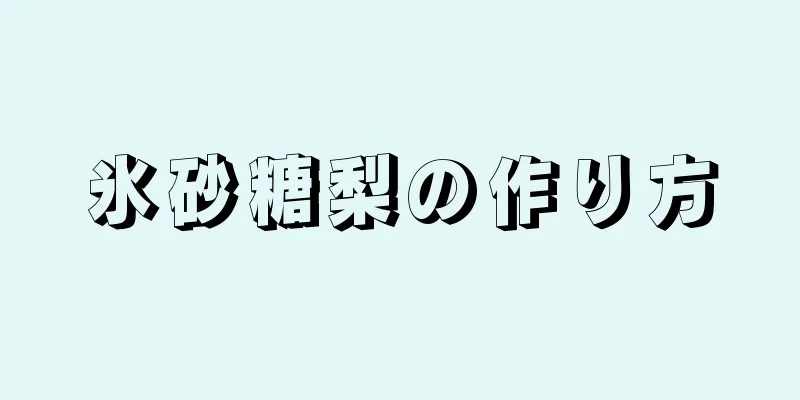 氷砂糖梨の作り方