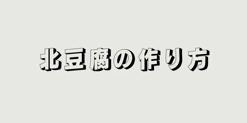 北豆腐の作り方