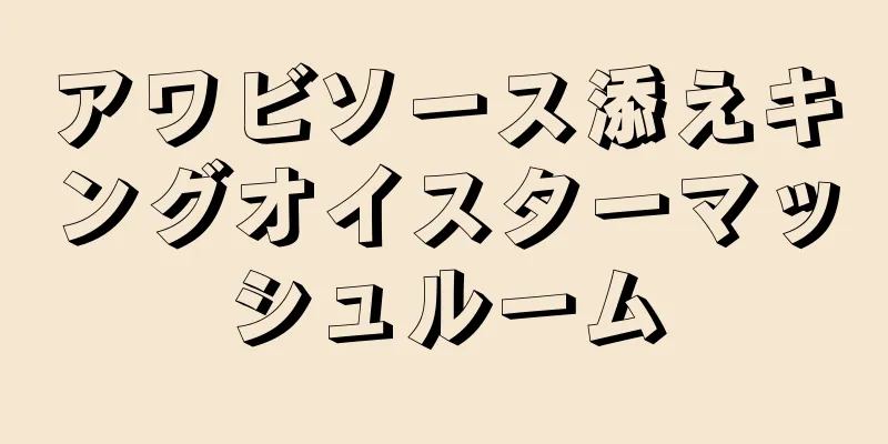 アワビソース添えキングオイスターマッシュルーム