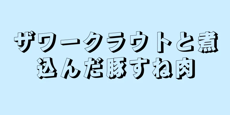 ザワークラウトと煮込んだ豚すね肉