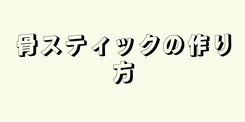 骨スティックの作り方