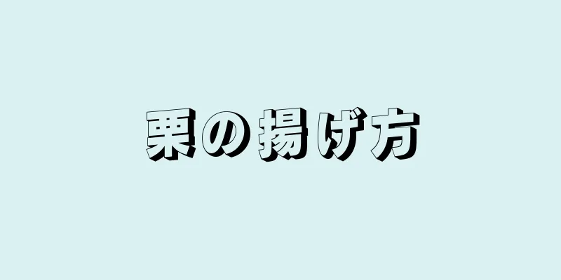 栗の揚げ方