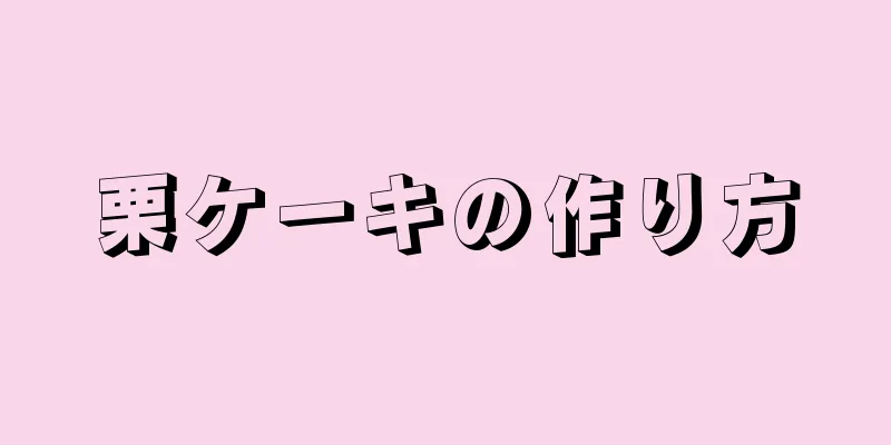 栗ケーキの作り方