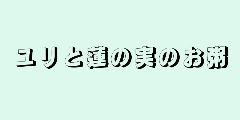 ユリと蓮の実のお粥