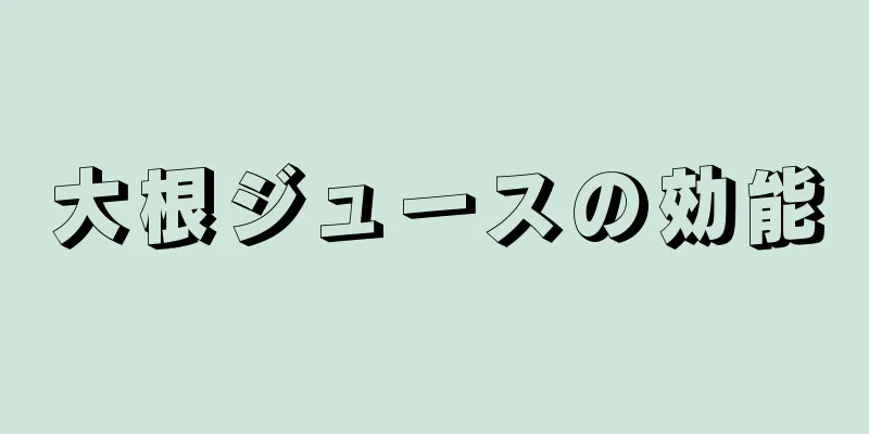 大根ジュースの効能