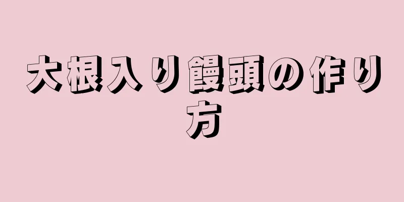 大根入り饅頭の作り方