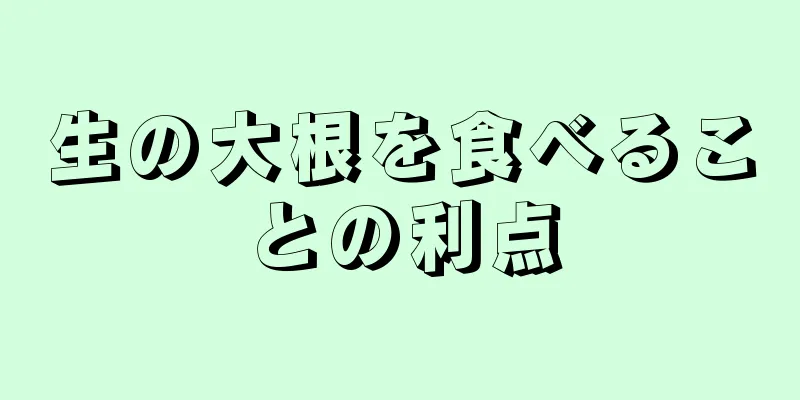 生の大根を食べることの利点