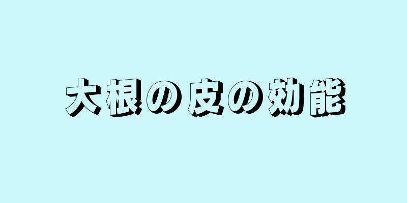 大根の皮の効能