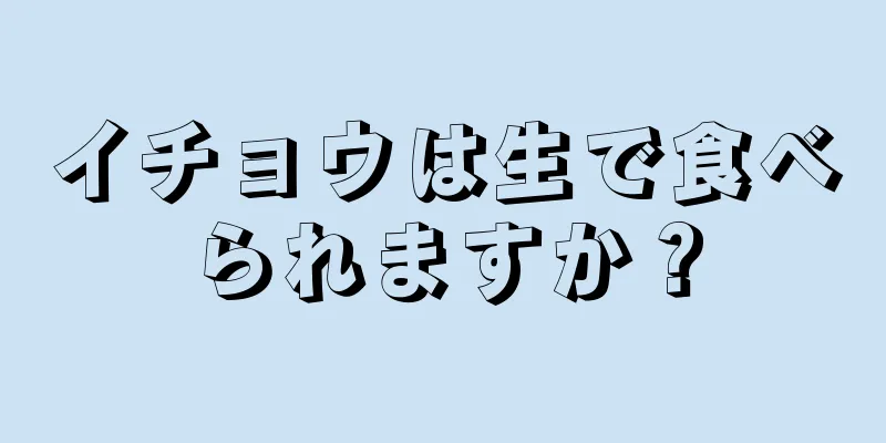 イチョウは生で食べられますか？