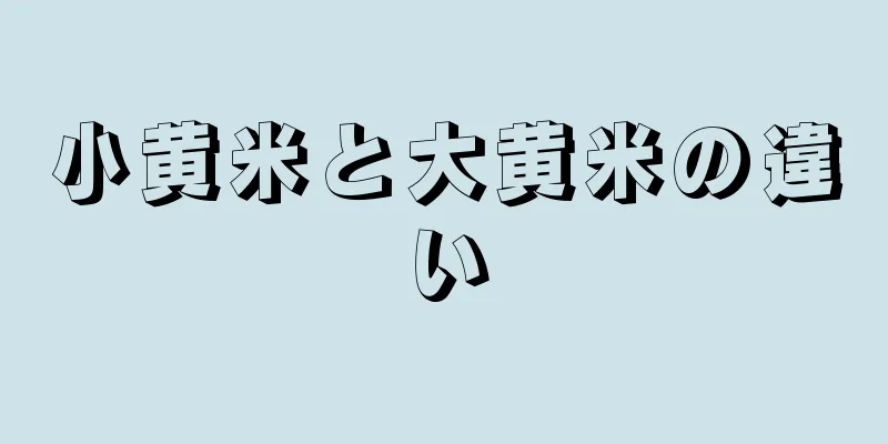 小黄米と大黄米の違い