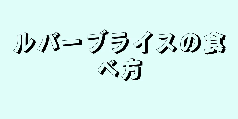 ルバーブライスの食べ方