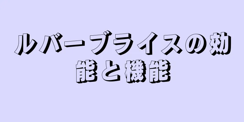 ルバーブライスの効能と機能