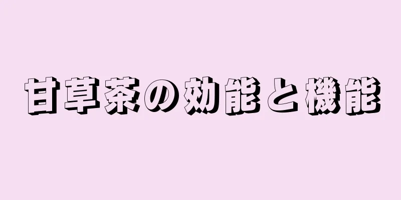 甘草茶の効能と機能