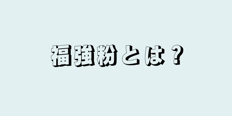 福強粉とは？