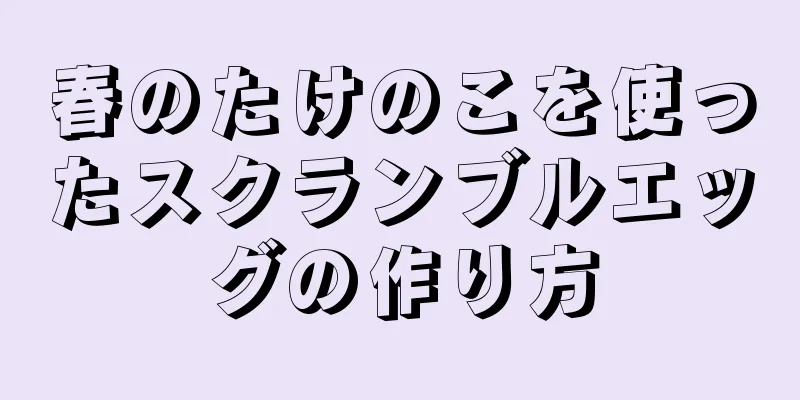 春のたけのこを使ったスクランブルエッグの作り方