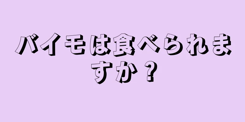 バイモは食べられますか？