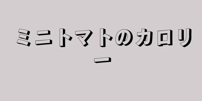 ミニトマトのカロリー