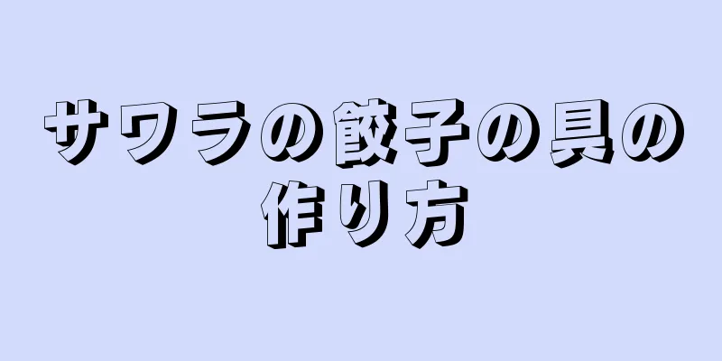 サワラの餃子の具の作り方