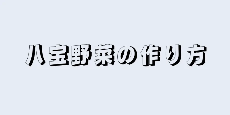 八宝野菜の作り方