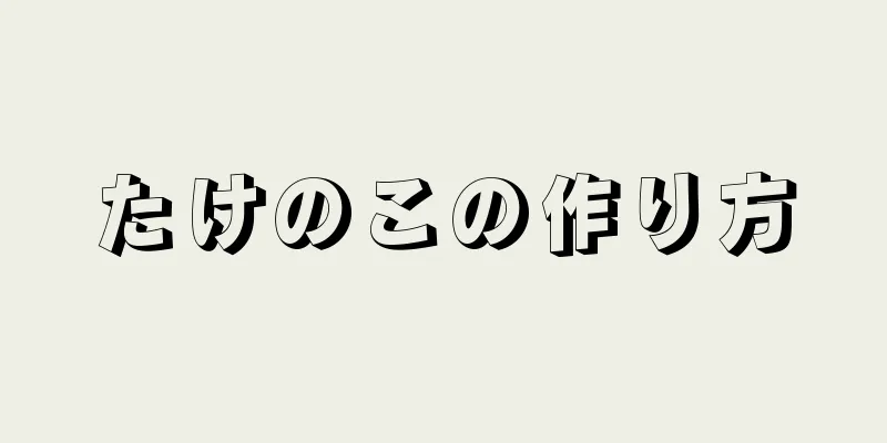 たけのこの作り方