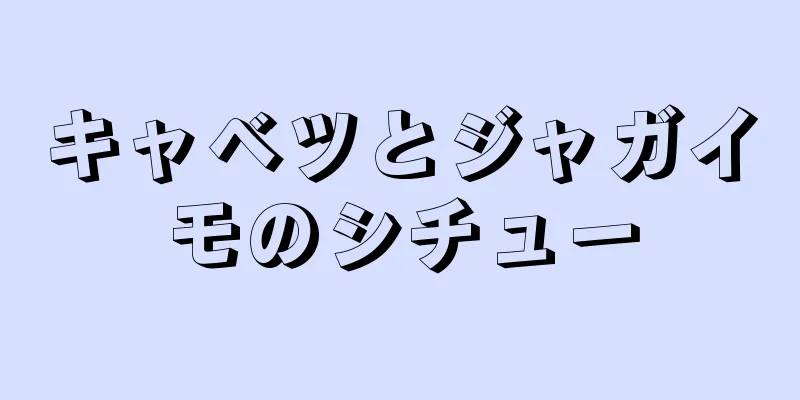 キャベツとジャガイモのシチュー