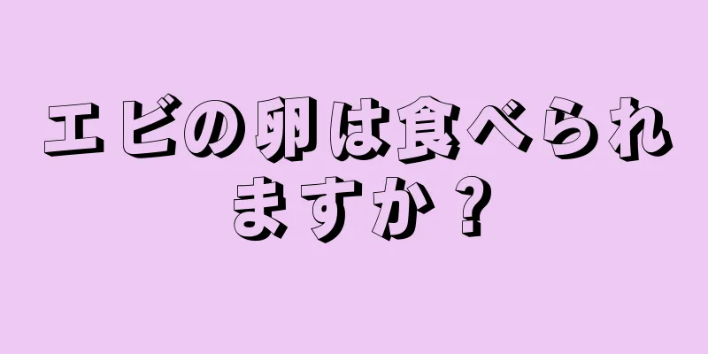 エビの卵は食べられますか？